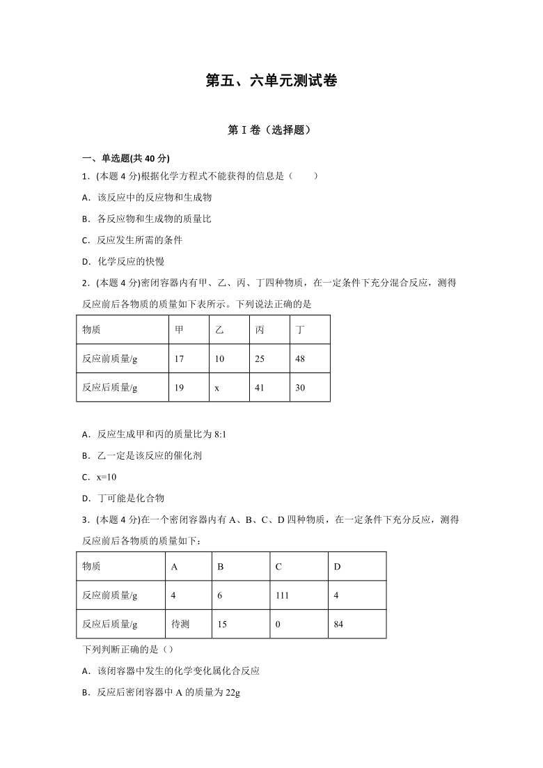 人教版九年级化学上册第5-6单元测试题（word版，含解析）