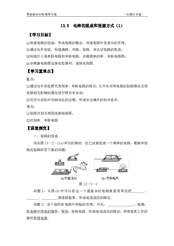13.2 电路的组成与连接方式 导学案（2课时，无答案）