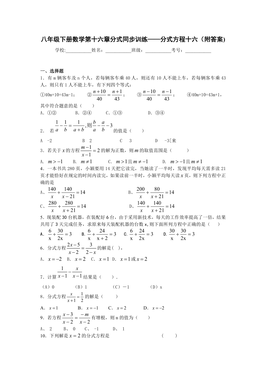 八年级下册数学第十六章分式同步训练——分式方程十六（附答案)