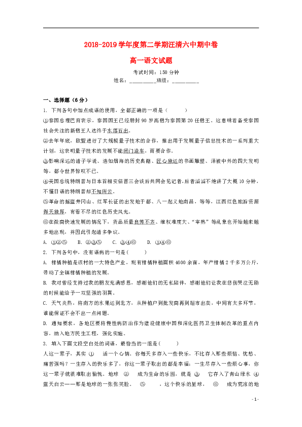 吉林省汪清县第六中学2018_2019学年高一语文下学期期中试题（含答案）