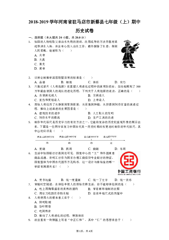 2018-2019学年河南省驻马店市新蔡县七年级（上）期中历史试卷（解析版）