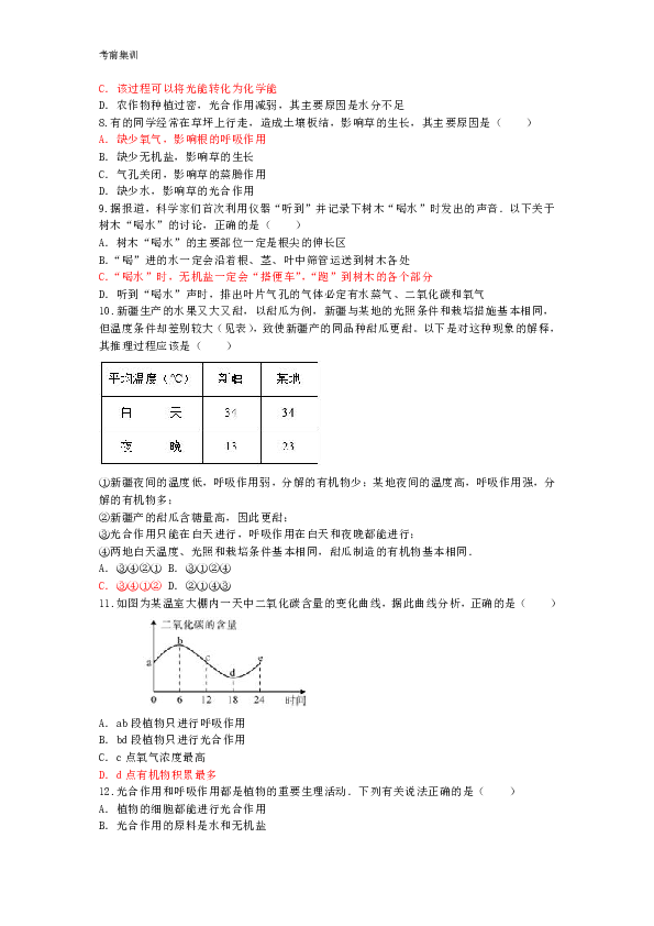 考前集训第三单元生物圈中的绿色植物第五章绿色植物的生活方式试卷