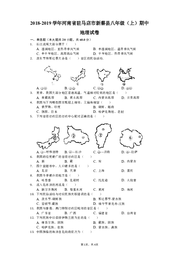 人教版（新课程标准）2018-2019学年河南省驻马店市新蔡县八年级（上）期中地理试卷（解析版）