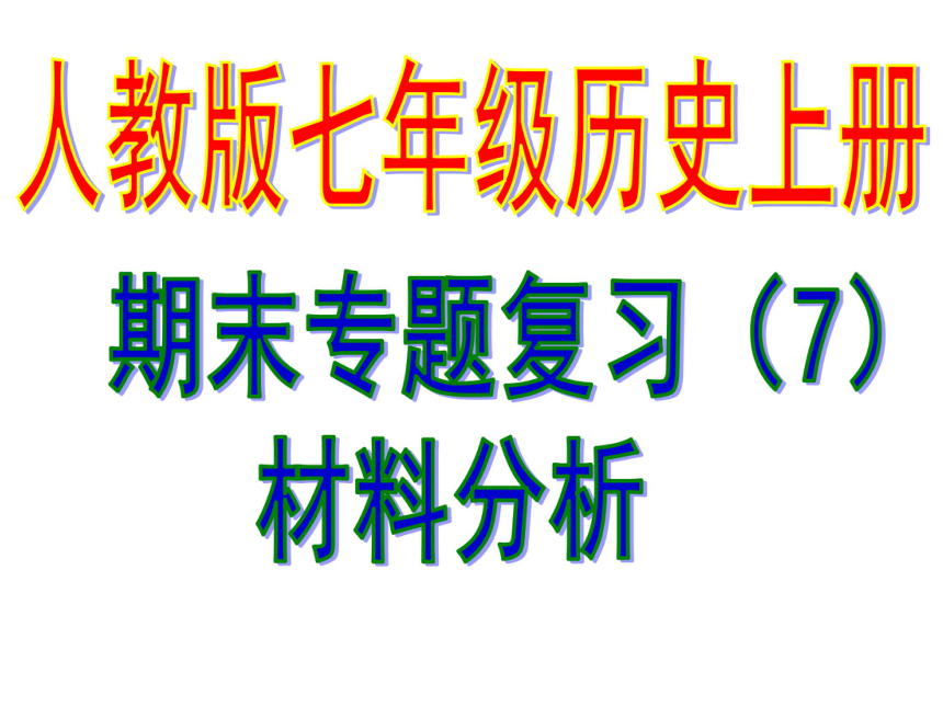 2016人教版七年级上册历史复习课件（7）材料分析（共18张PPT）