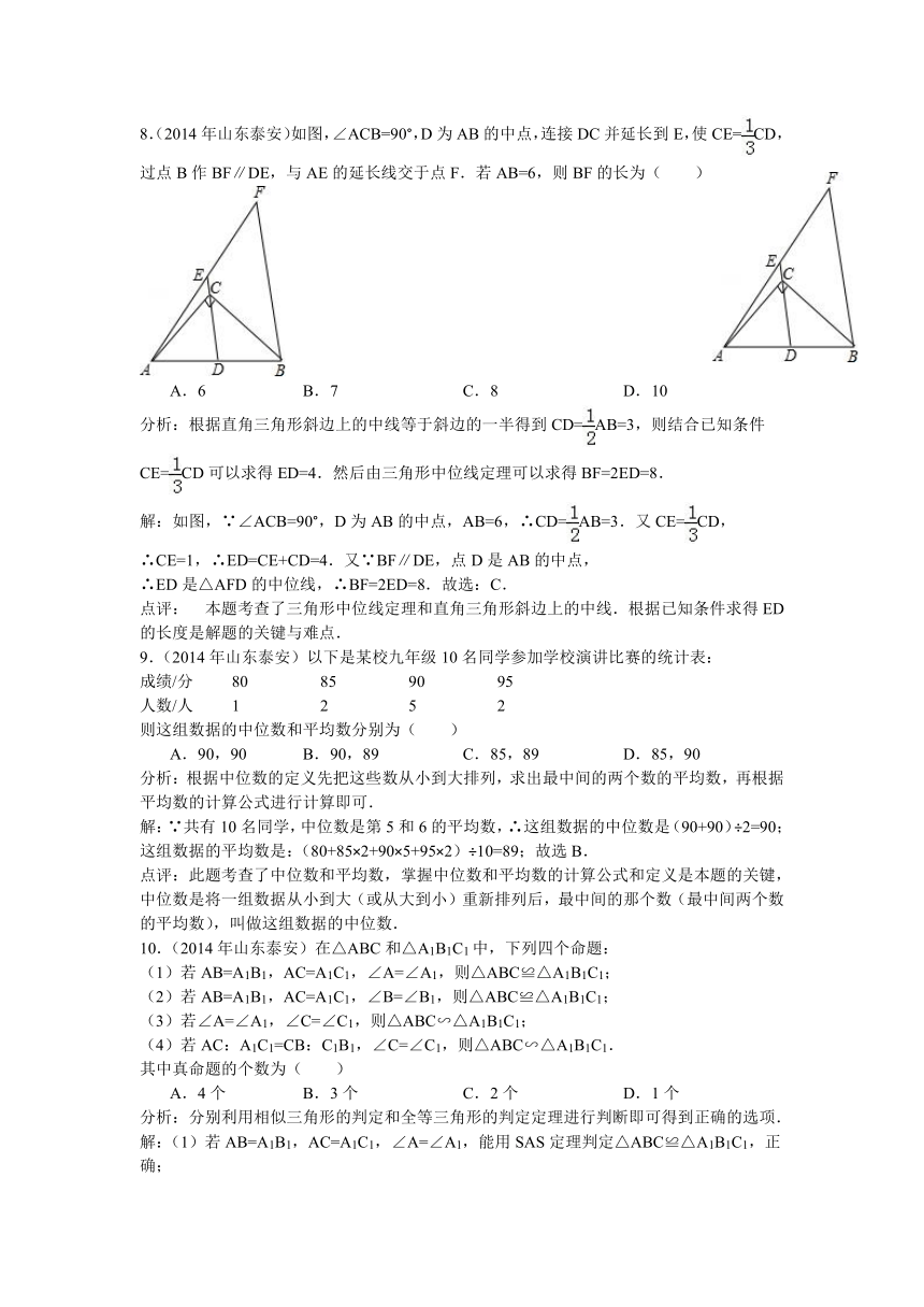 2014年山东省泰安市中考数学试卷（解析版）