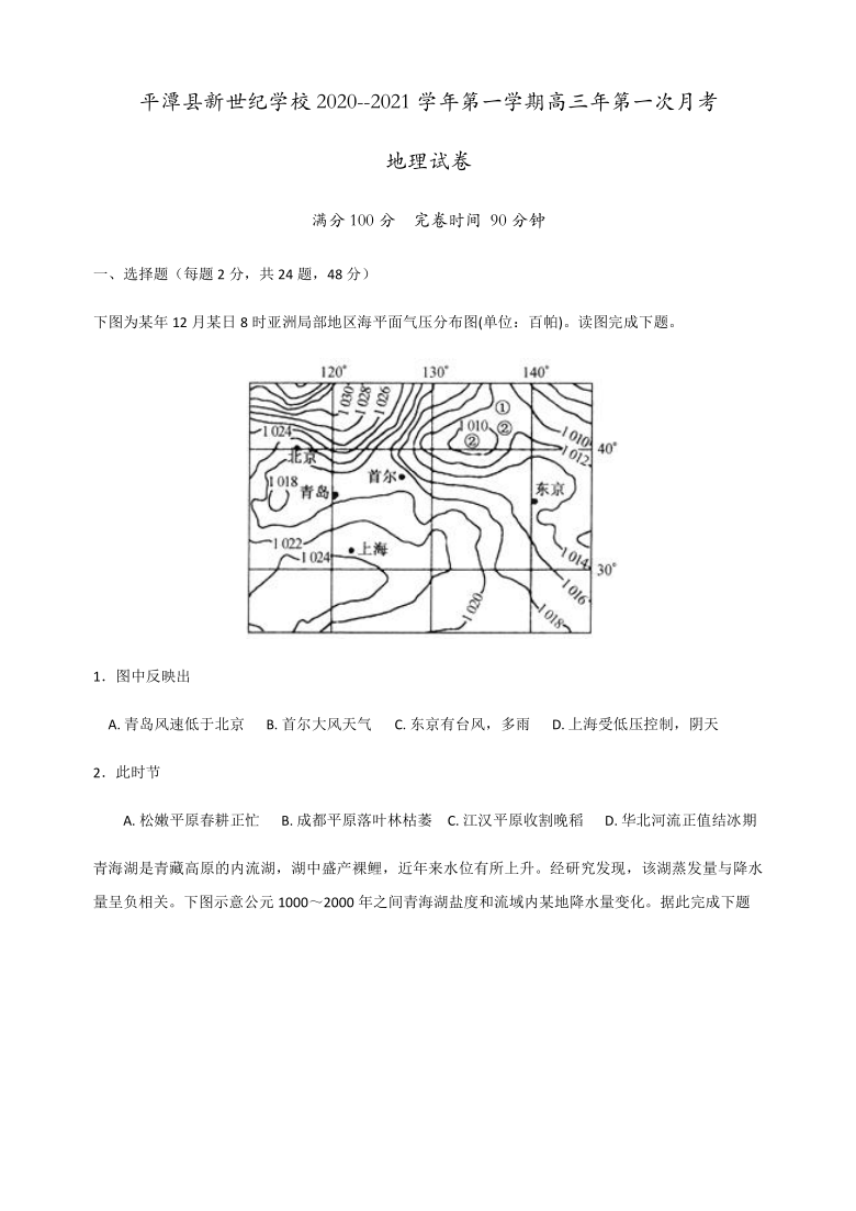 福建省平潭县新世纪学校2021届高三上学期第一次月考地理试题 Word版含答案