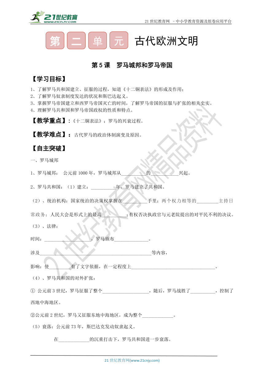 第5课 罗马城邦和罗马帝国 导学案（含答案）