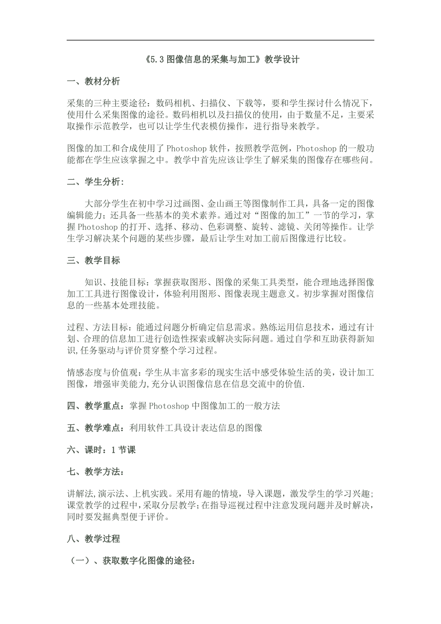 教育科学出版社信息技术基础(必修)高一信息技术5.3图像信息的采集与加工flash课件+教案