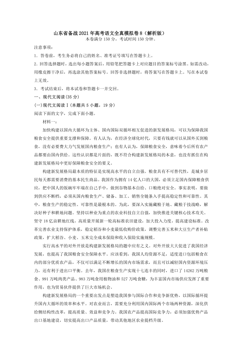 山东省备战2021年高考语文全真模拟卷8（解析版）