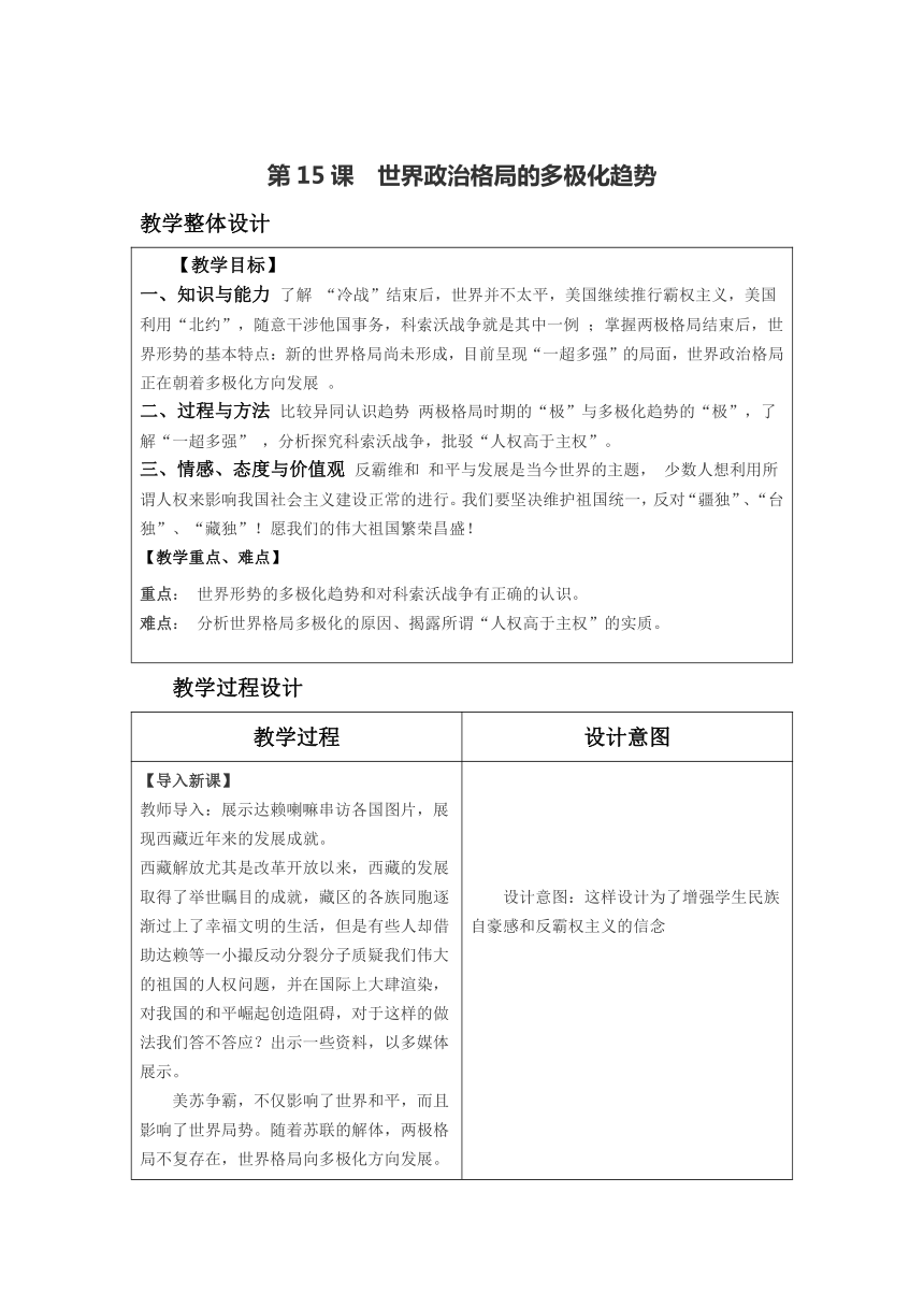 【教案】九年级下册历史第七单元第15课世界政治格局的多极化趋势人教版