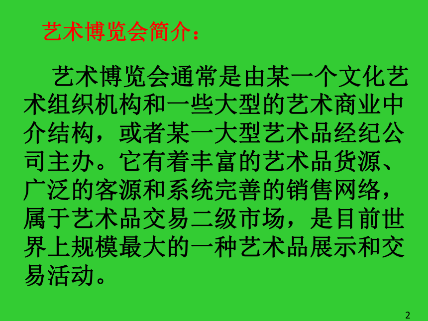 2藝術博覽會與藝術品拍賣課件共28張ppt