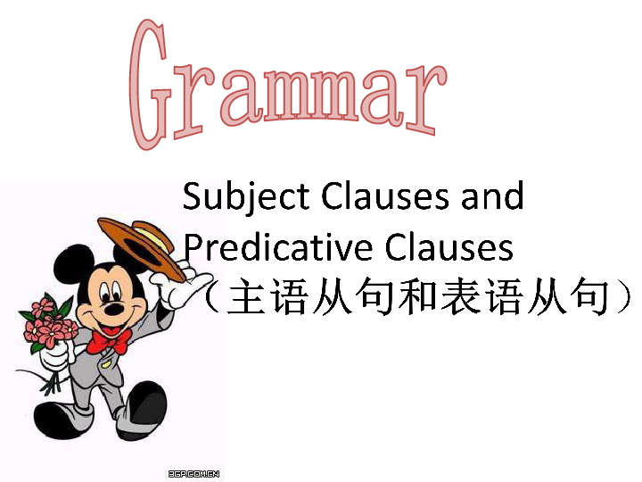 高考英语二轮语法专题：主语从句和表语从句 课件（26张PPT）