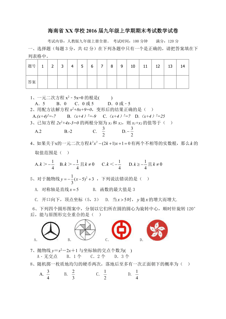 海南省XX学校九年级上期末考试数学试卷（附答案）