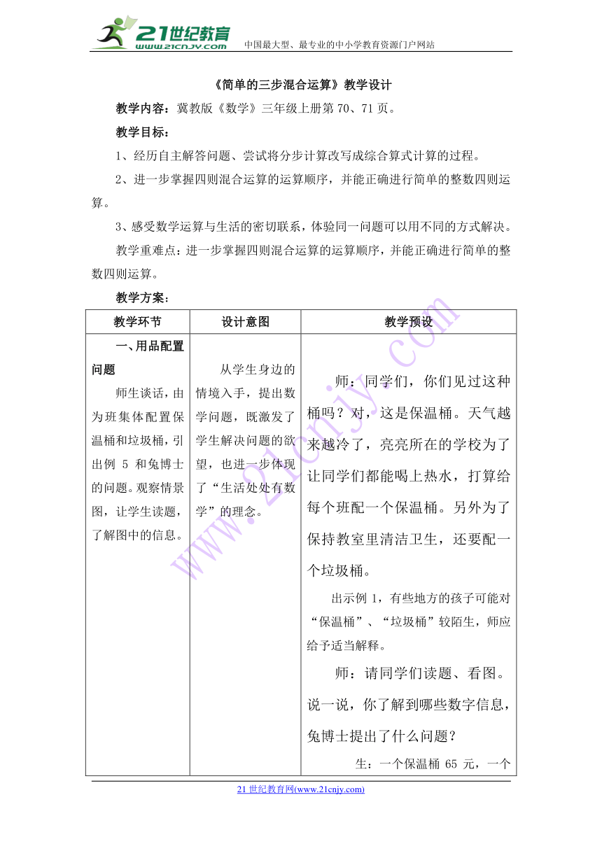 数学三年级上冀教版5简单的三步混合运算教案