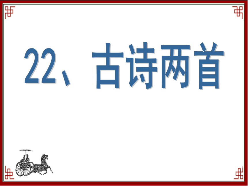 《冬夜读书示子聿》课件