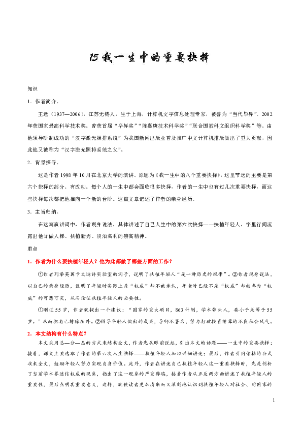 人教部编版初中语文八年级下册知识讲解，巩固练习（教学资料，补习资料）：第15课 我一生中的重要抉择--八年级语文人教版（含答案）