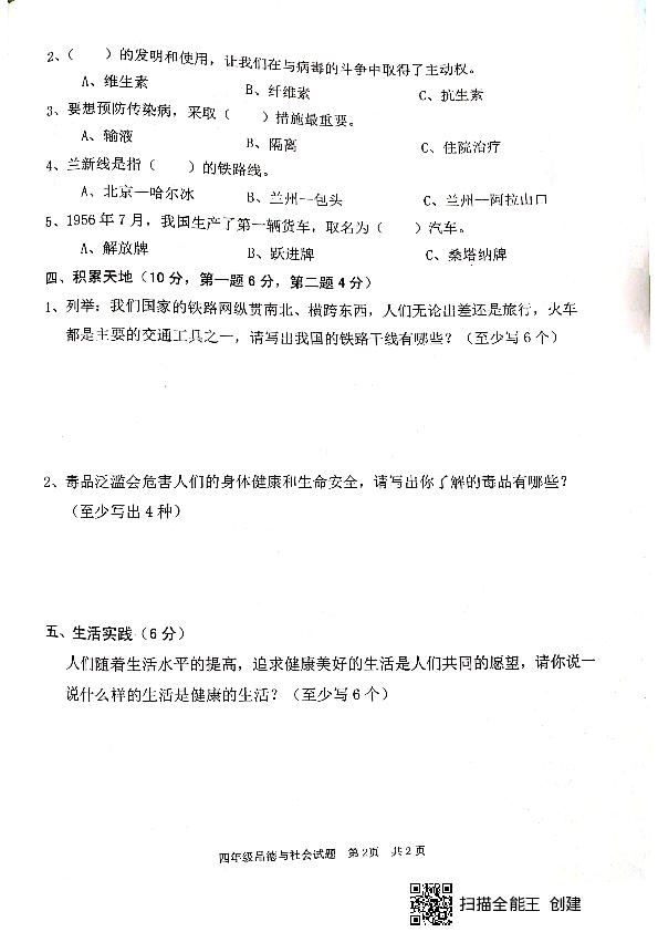 山东省枣庄市峄城区2018-2019学年第二学期四年级品德与社会期末试卷（扫描版无答案）