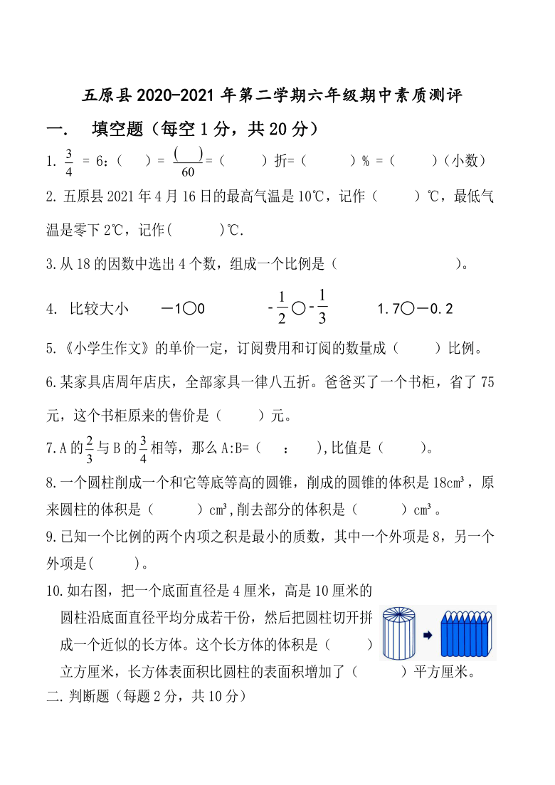 内蒙古巴彦淖尔市五原县2020-2021学年第二学期六年级数学期中检测（word版，含答案）