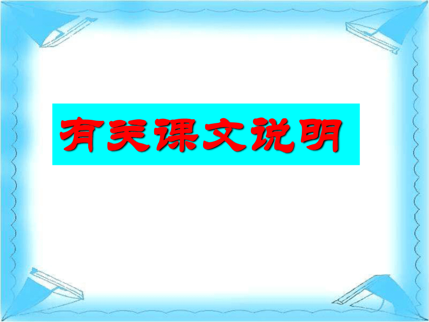 2015-2016学年度高三语文苏教版选修系列《史记》选读（鲁周公世家）课件（71张ppt）（共71张PPT）