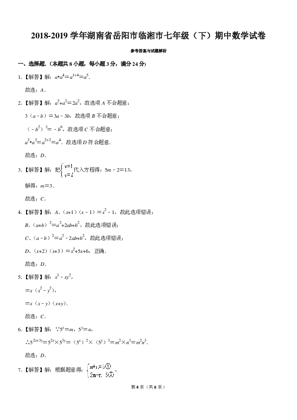 2018-2019学年湖南省岳阳市临湘市七年级（下）期中数学试卷（pdf解析版）