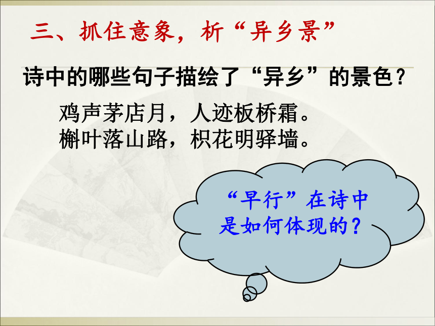 第三單元課外古詩詞誦讀商山早行課件幻燈片21張