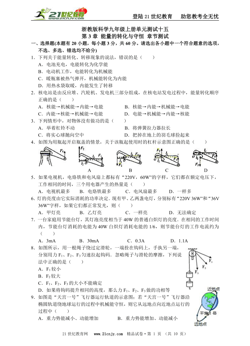 浙教版科学九年级上册单元测试 十五第3章能量的转化与守恒章节测试