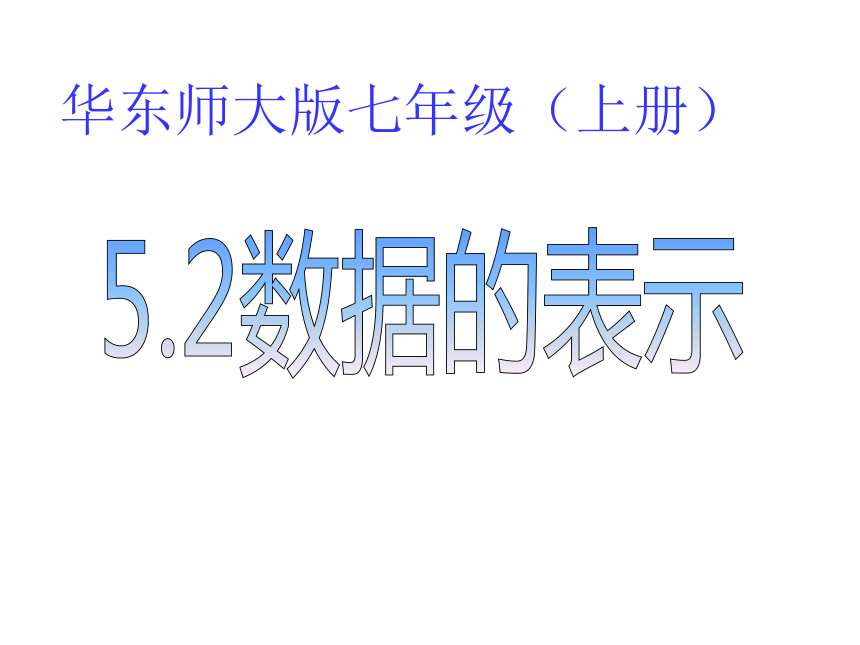 第5章 数据的收集与表示 课件