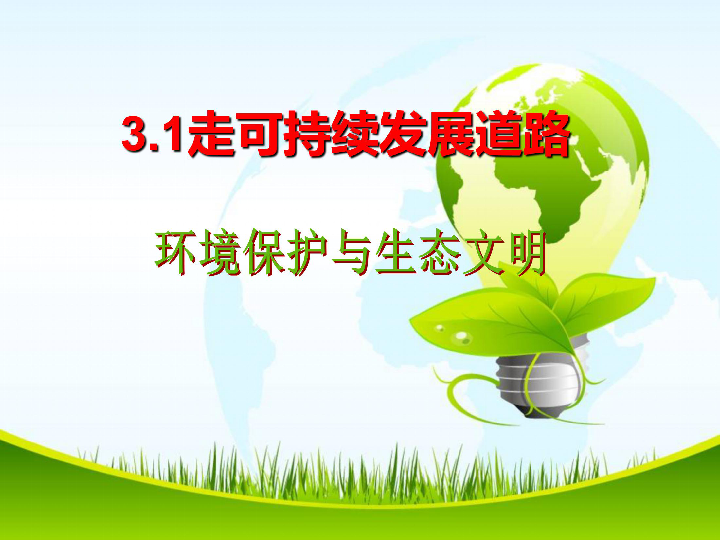 3.1.2保护环境与生态文明   课件（18张ppt）