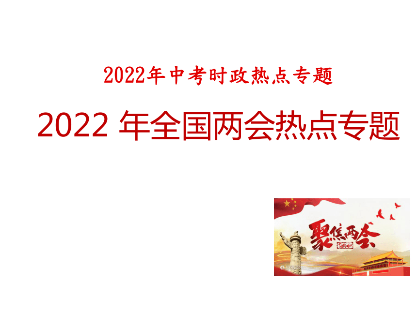 2022 年全国两会热点专题(40张幻灯片-21世纪教育网