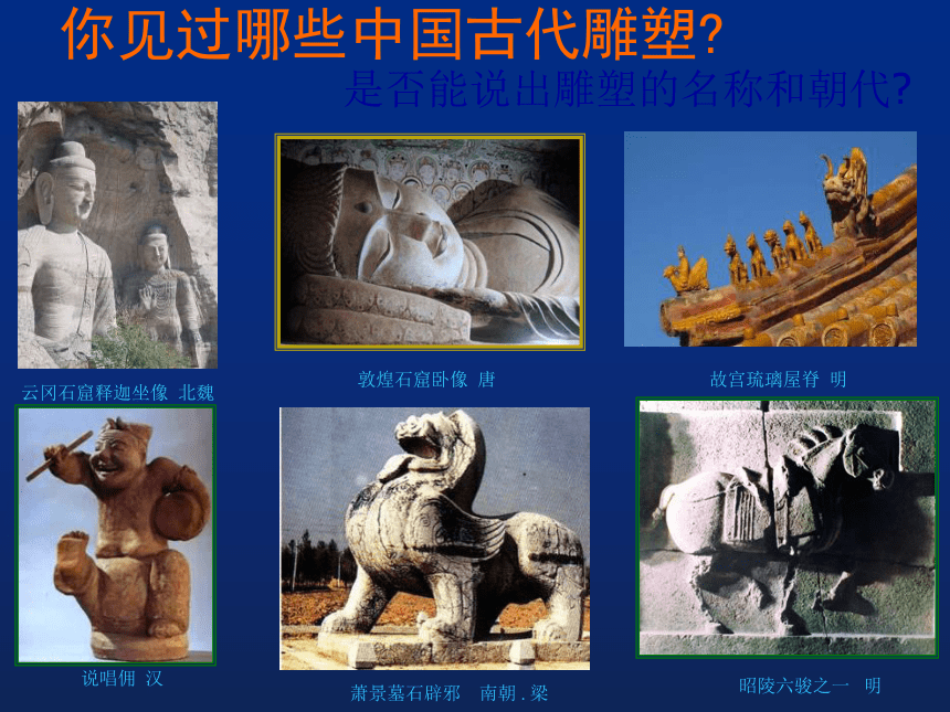 高中美术鉴赏必修第11课《感受中国古代恢宏的雕塑群——中国古代陵墓雕塑和宗教雕塑》人美版(54张PPT)