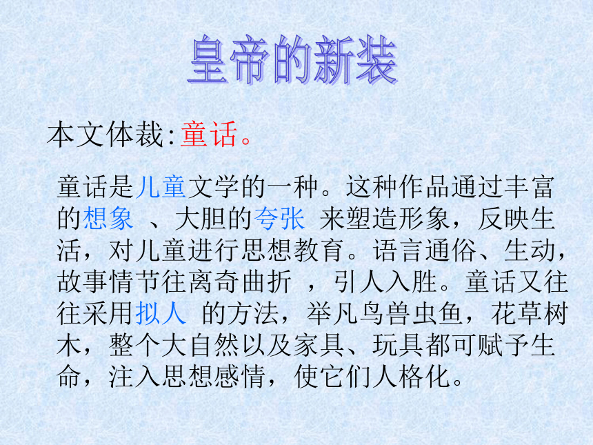 皇帝的新装课件