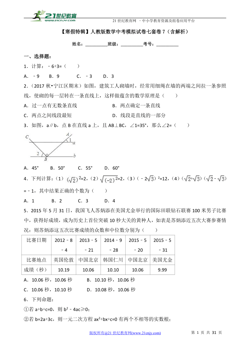【寒假特辑】人教版数学中考模拟试卷七套卷7（含解析）