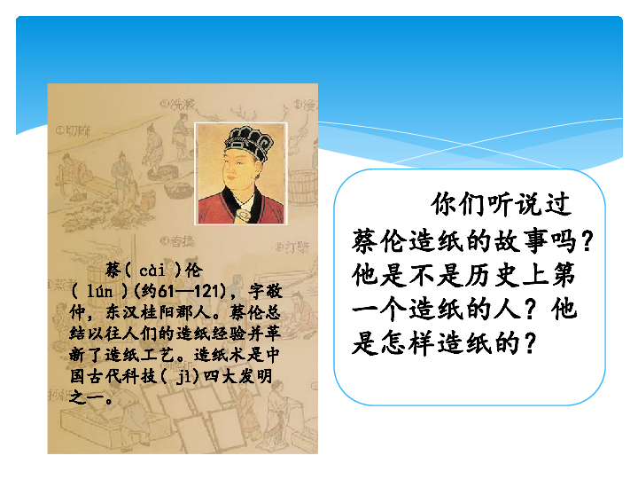 6.1蔡伦造纸的历史 课件（23张PPT）