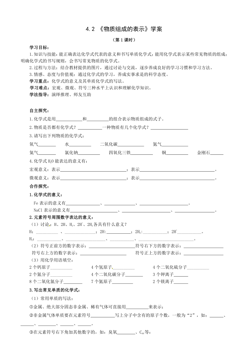 第二节 物质组成的表示 第一课时学案（无答案）