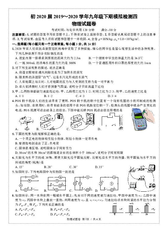 重庆巴蜀中学初2020届19-20学年九年级(下)模拟检测四——物理(无答案)