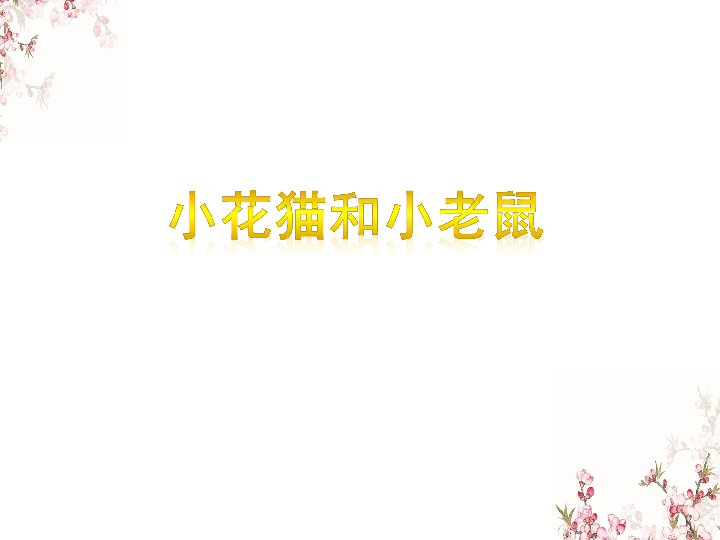 二年级下册音乐课件-《小花猫和小老鼠》1苏少版(共10张PPT)