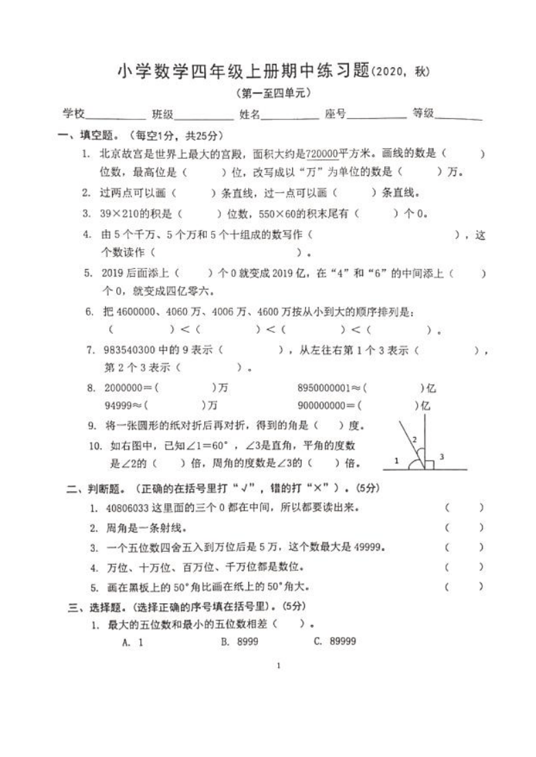 广东省惠州市惠阳区2020-2021学年第一学期四年级数学期中检测试题（扫描版，无答案）