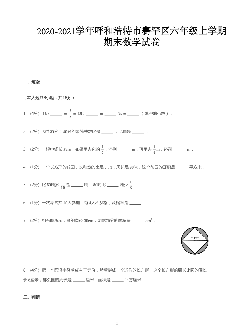 2020_2021学年内蒙古呼和浩特赛罕区六年级上学期期末数学试卷（pdf无答案）