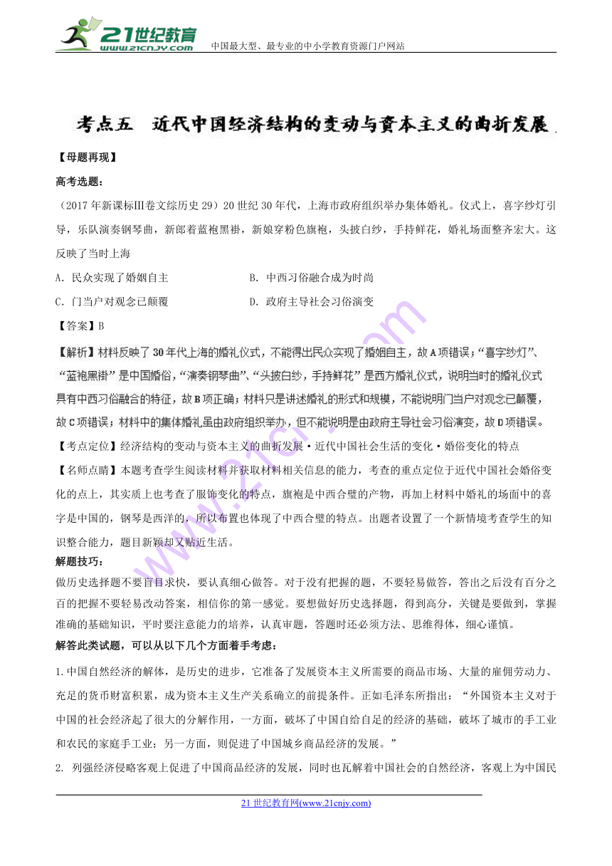 2018年高考历史二轮核心考点总动员：专题05 近代中国经济结构的变动与资本主义的曲折发展（解析版）