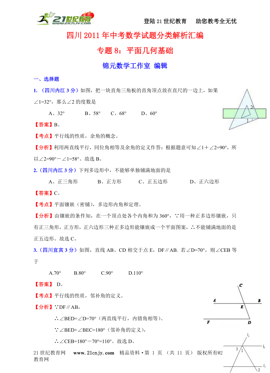 四川2011年中考数学试题分类解析汇编专题8：平面几何基础