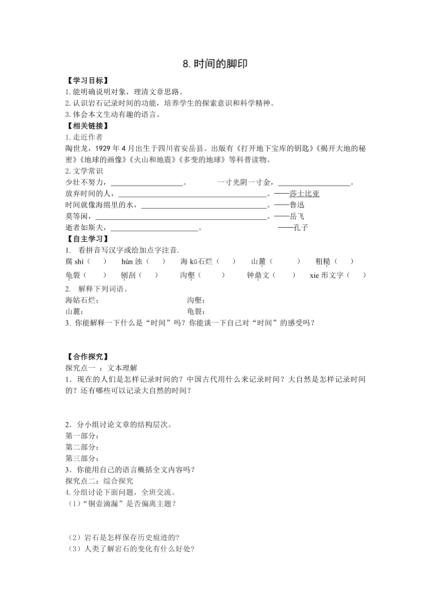 人教部编版八年级语文下册学案：第8课  时间的脚印（无答案）