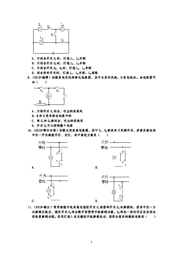 电流和电路选择题真题分类汇编3  串、并联电路的辨别与设计（共21题，有答案）