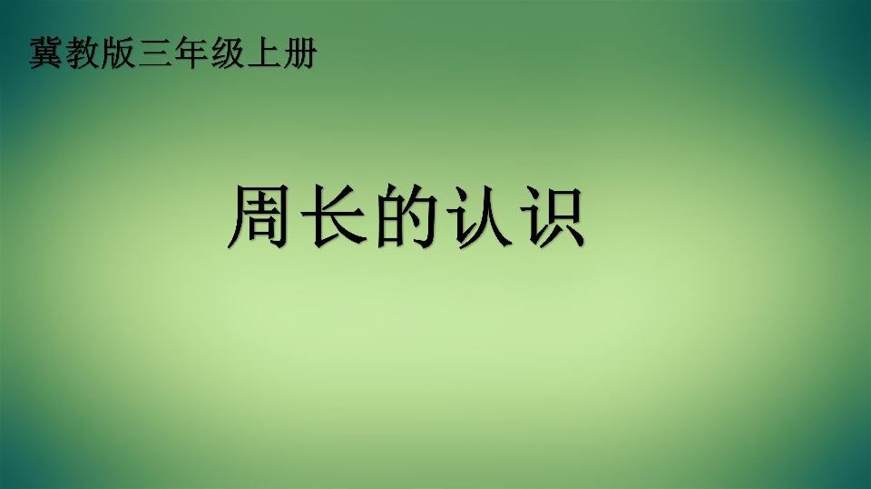 三年级上册数学课件-6.1周长  冀教版 (共18张PPT)