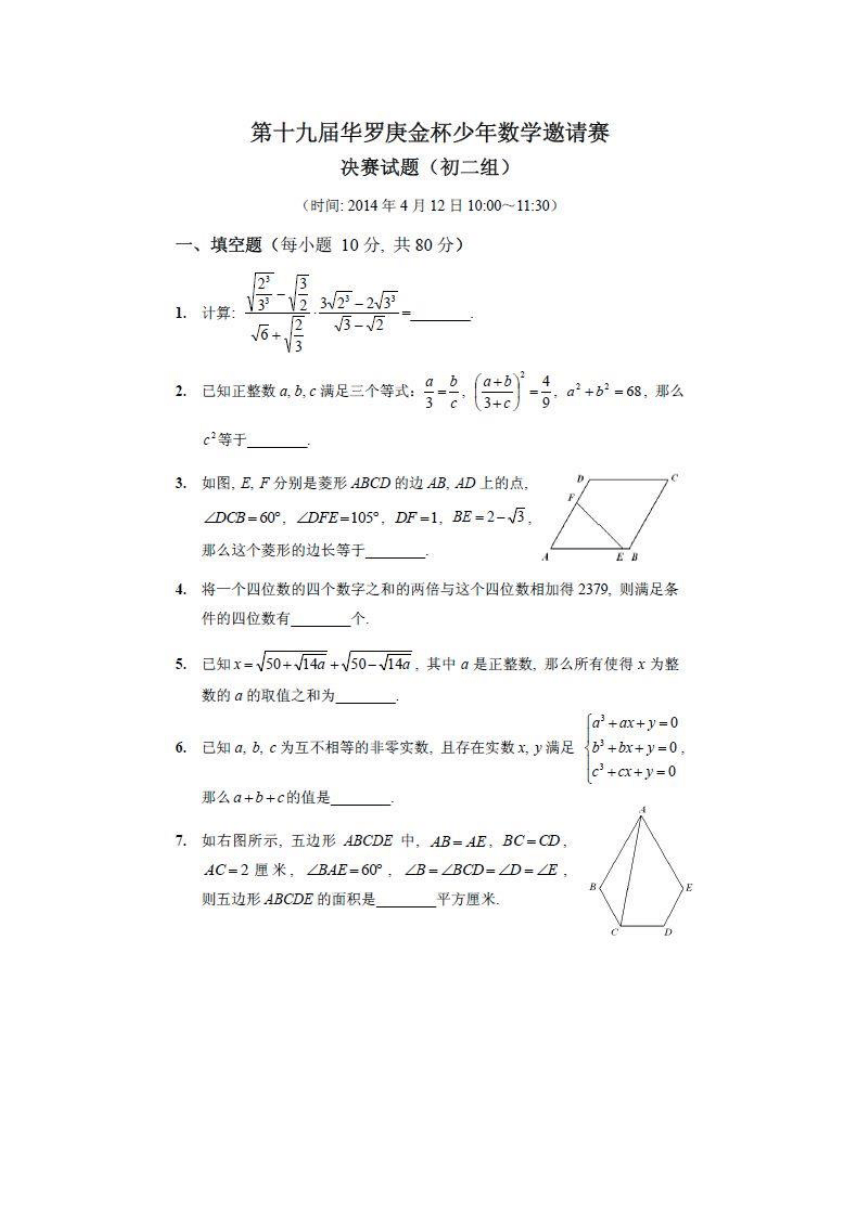 第十九届“华杯赛”复赛初二组试题及答案(图片格式)