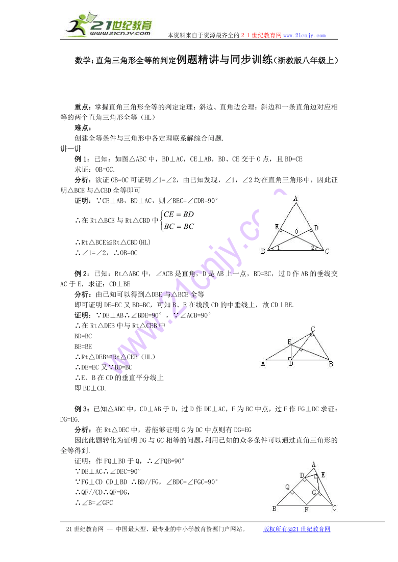 数学：2.7直角三角形全等的判定例题精讲与同步训练（浙教版八年级上）