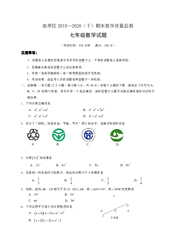重庆市南岸区2019-2020学年七年级下学期期末教学质量监测数学试题（word版含答案）