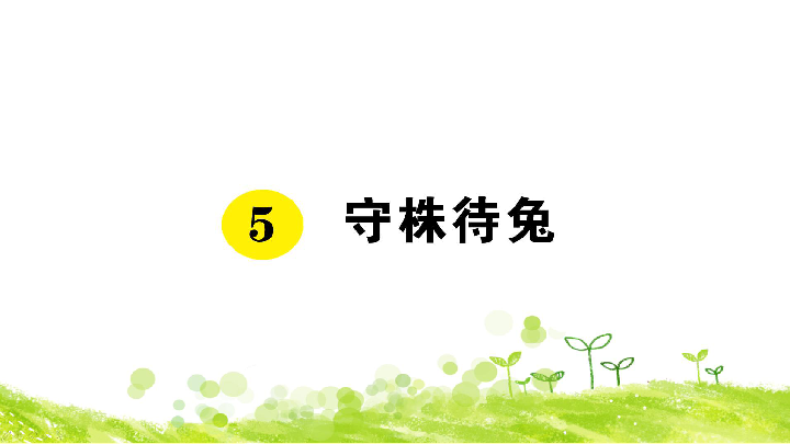 5 守株待兔  习题课件(共23张PPT)