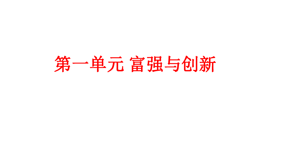 九年级道德与法治上册知识要点（35张PPT）