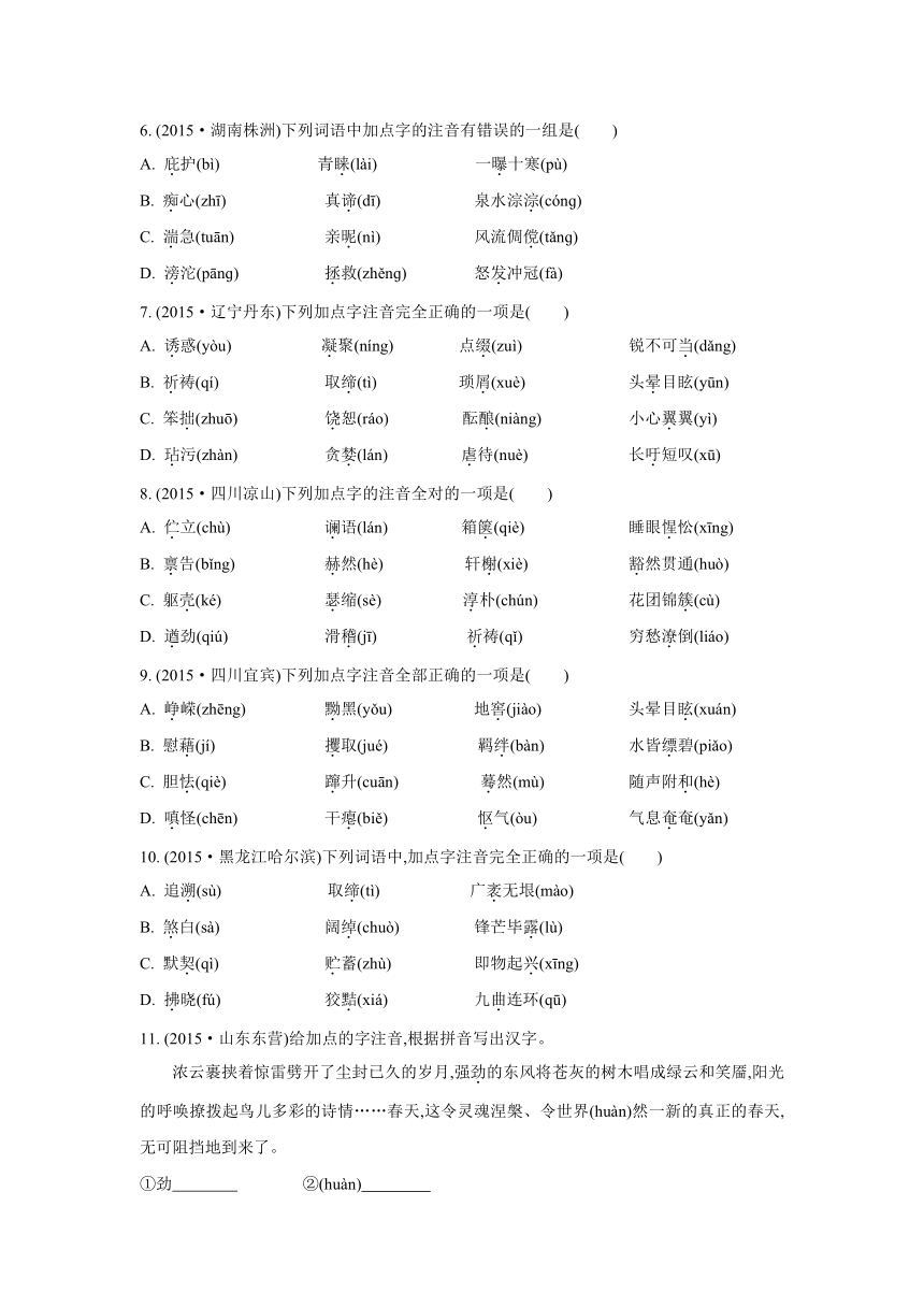 2016届中考语文（通用版）复习单元练习：专题1字音