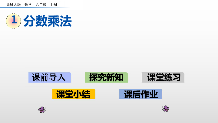 1.2 整数乘分数的应用课件（32张PPT)